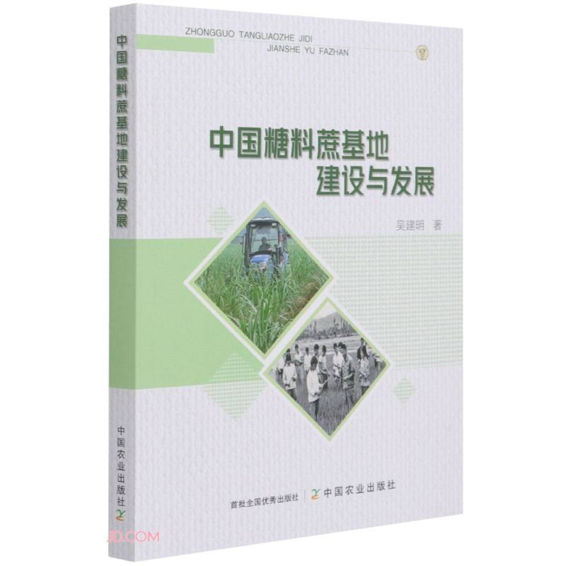 中国糖料蔗基地建设与发展