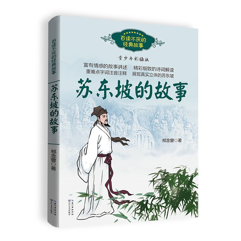 百读不厌的经典故事:苏东坡的故事
