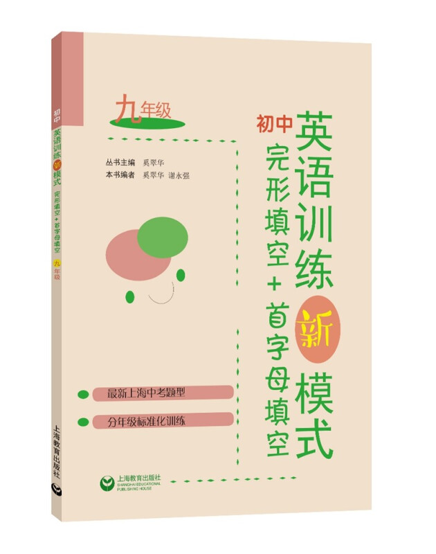 初中英语训练新模式(完形填空+首字母填空9年级)