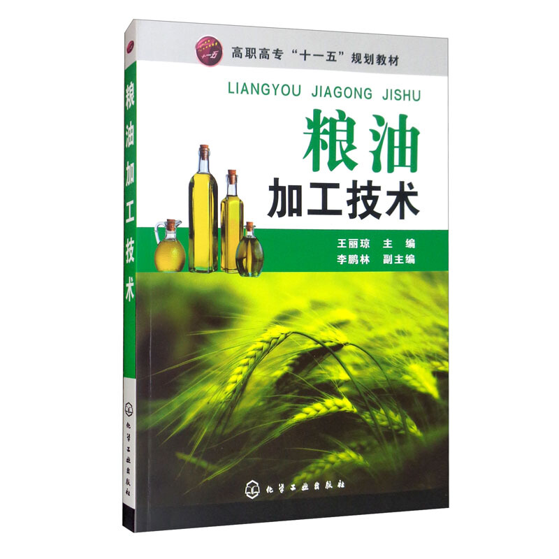 粮油加工技术(王丽琼)