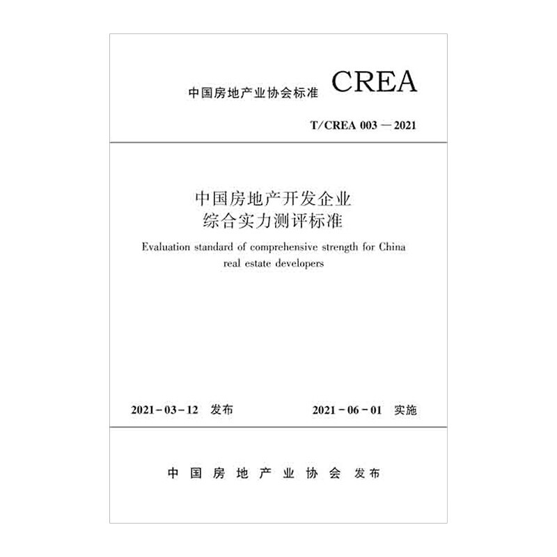 中国房地产开发企业综合实力测评标准T/CREA 003—2021/中国房地产业协会标准