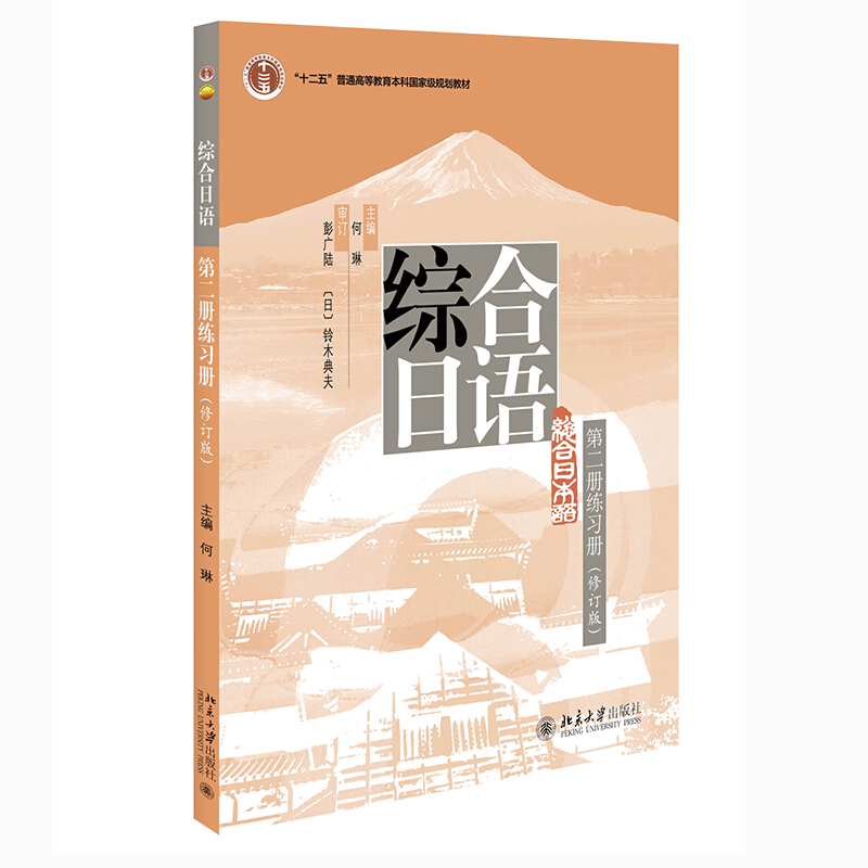 综合日语第二册 练习册 (修订版)