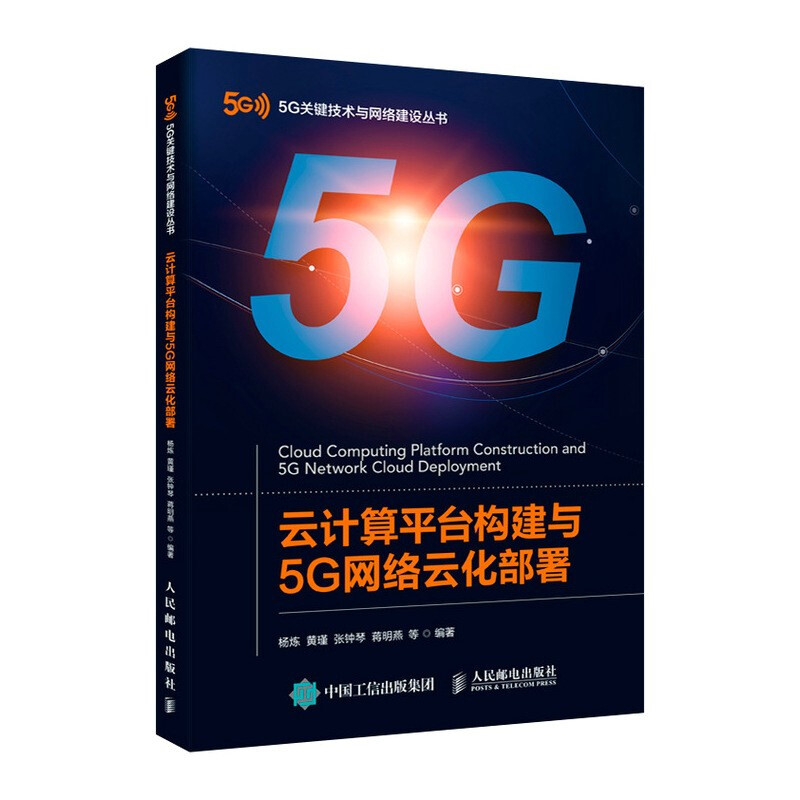 云计算平台构建与5G网络云化部署/5G关键技术与网络建设丛书