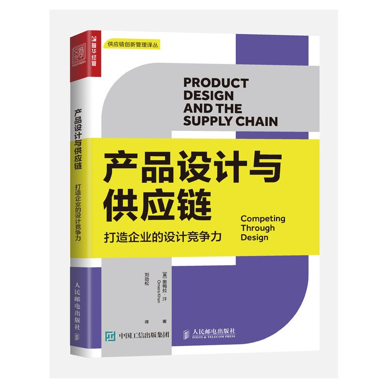 产品设计与供应链(打造企业的设计竞争力)/供应链创新管理译丛