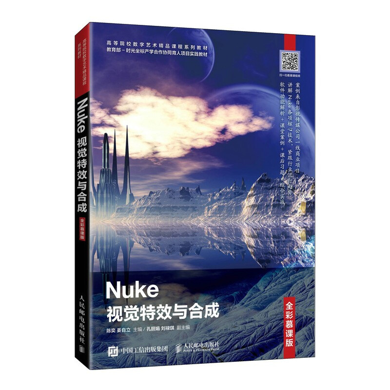 Nuke视觉特效与合成(全彩慕课版高等院校数字艺术精品课程系列教材)