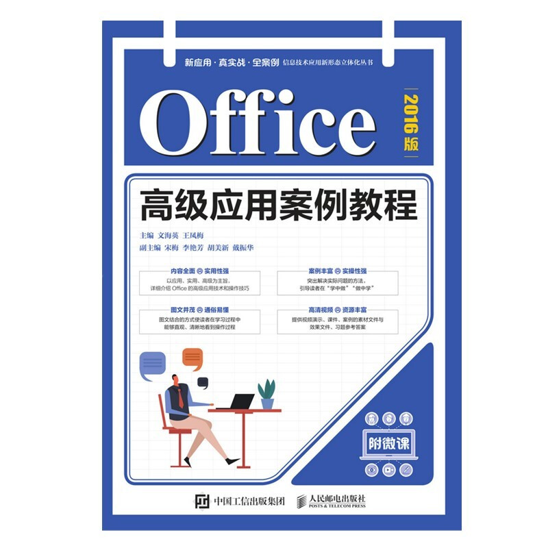 Office高级应用案例教程(2016版)/新应用真实战全案例信息技术应用新形态立体化丛书