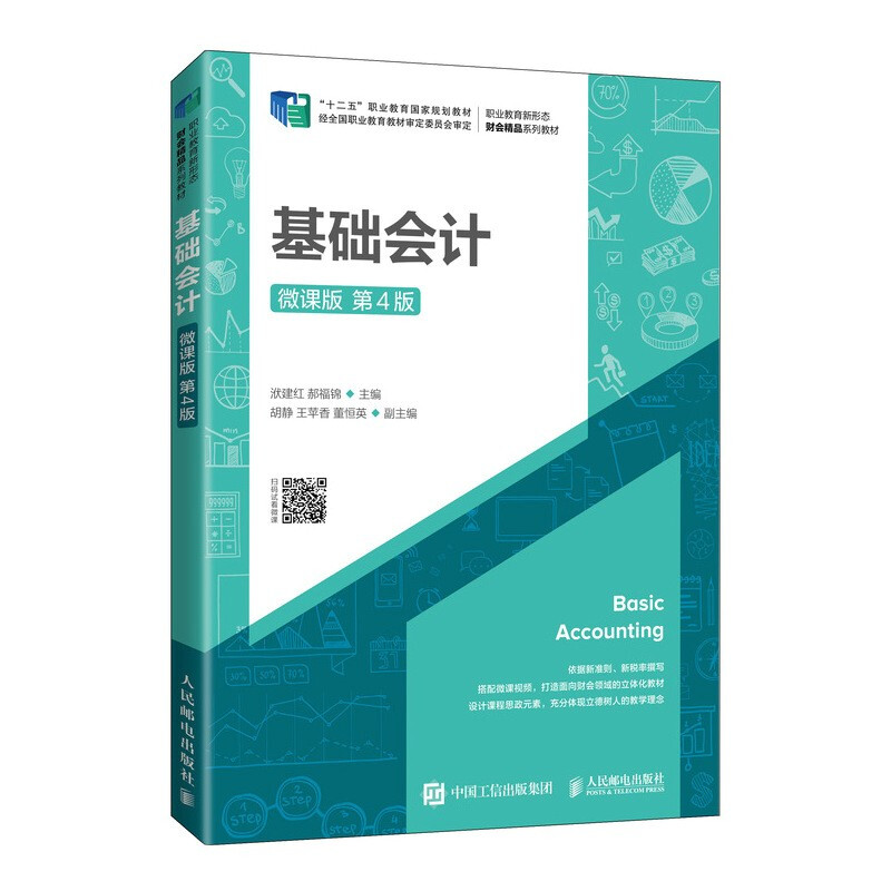 基础会计(附小册子微课版第4版职业教育新形态财会精品系列教材)