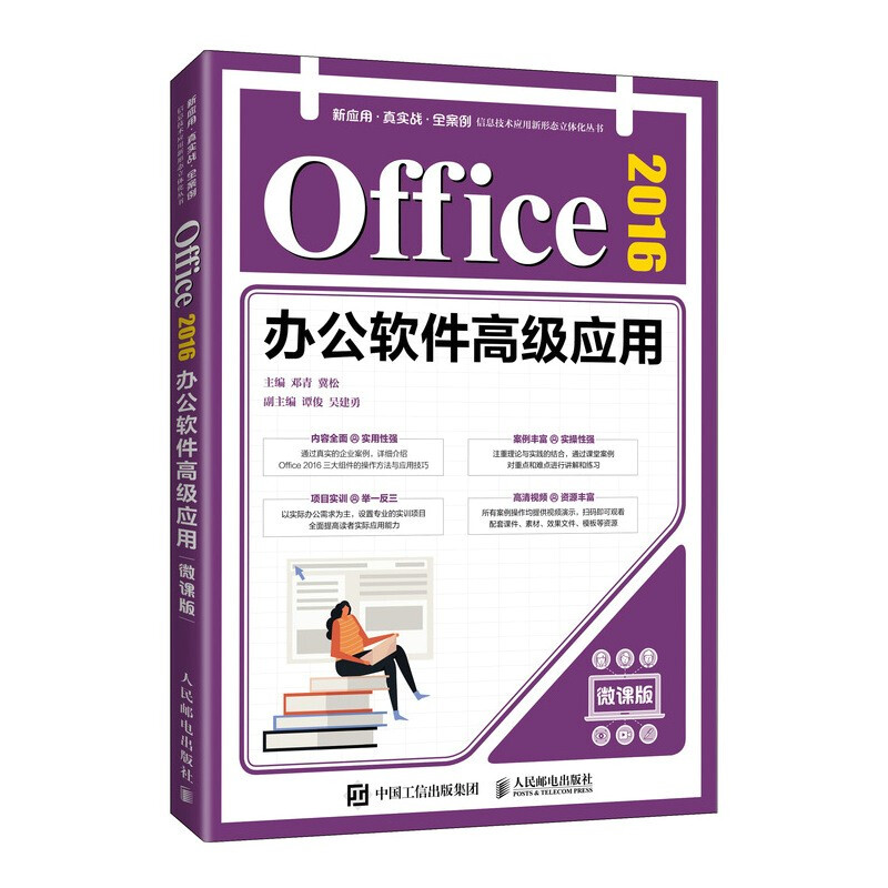 Office2016办公软件高级应用(微课版)/新应用真实战全案例信息技术应用新形态立体化丛书