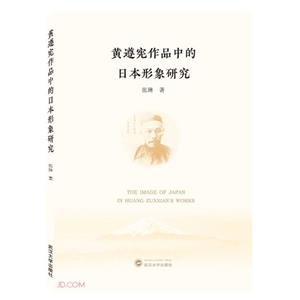 黄遵宪作品中的日本形象研究-技术教育社区