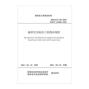 地质灾害防治工程勘查规程 DBJ 61/T 181-2021/陕西省工程建设标准-技术教育社区