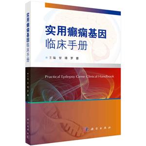 实用癫痫基因临床手册-技术教育社区