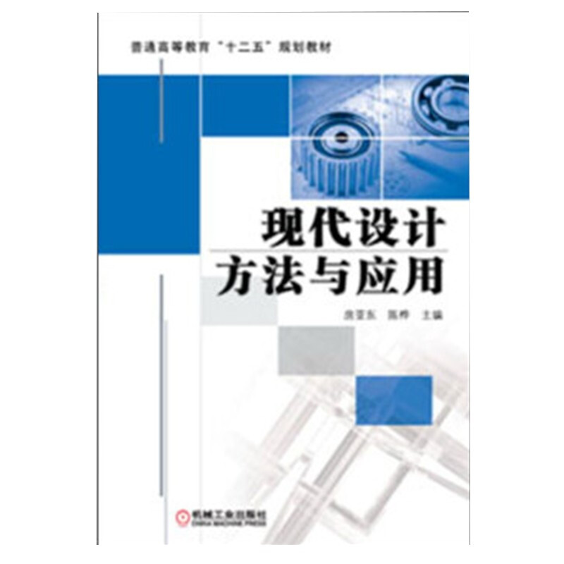 现代设计方法及应用