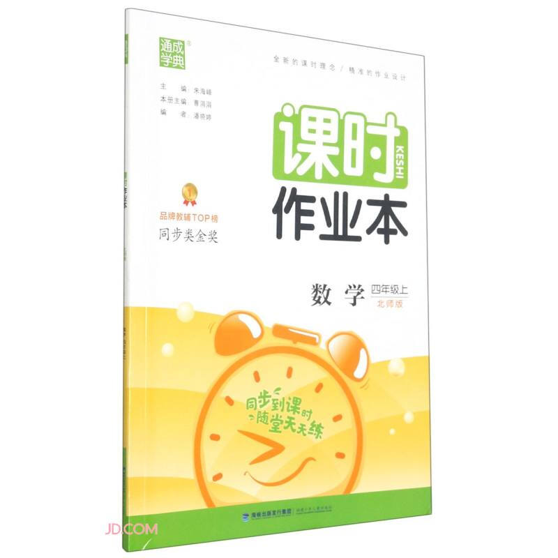 课时作业本 数学 4年级上 北师版