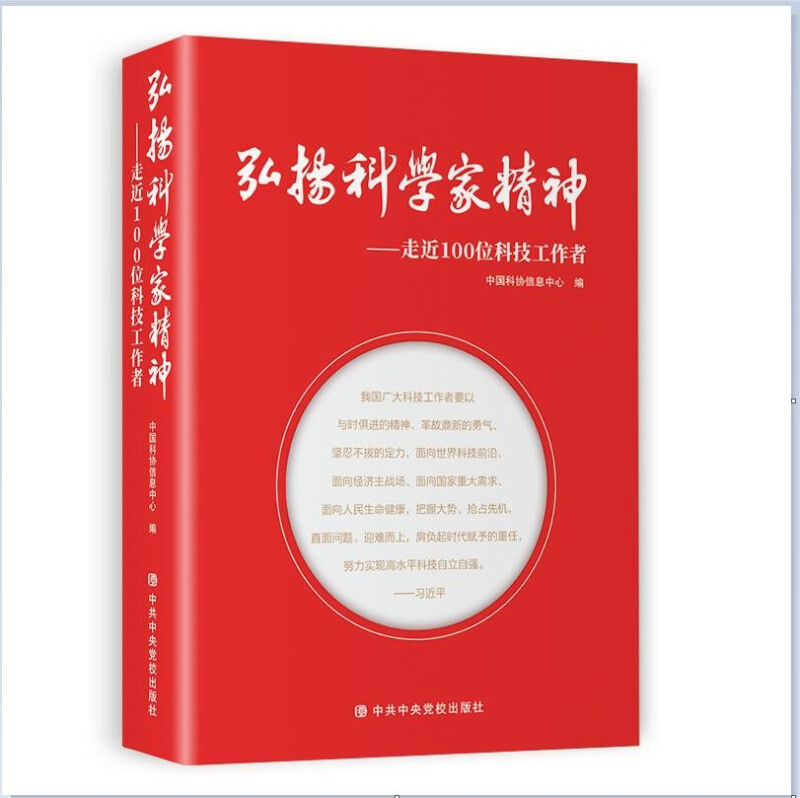 弘扬科学家精神—走近100位科技工作者