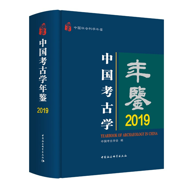 中国考古学年鉴2019》【价格目录书评正版】_中图网(原中国图书网)