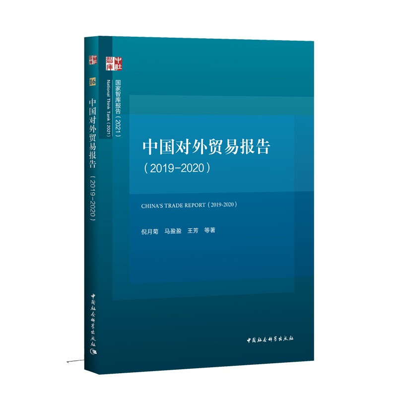 中国对外贸易报告(2019-2020)