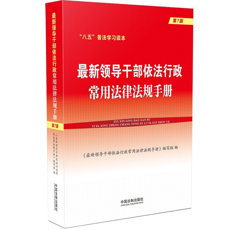 最新领导干部依法行政常用法律法规手册(第7版)