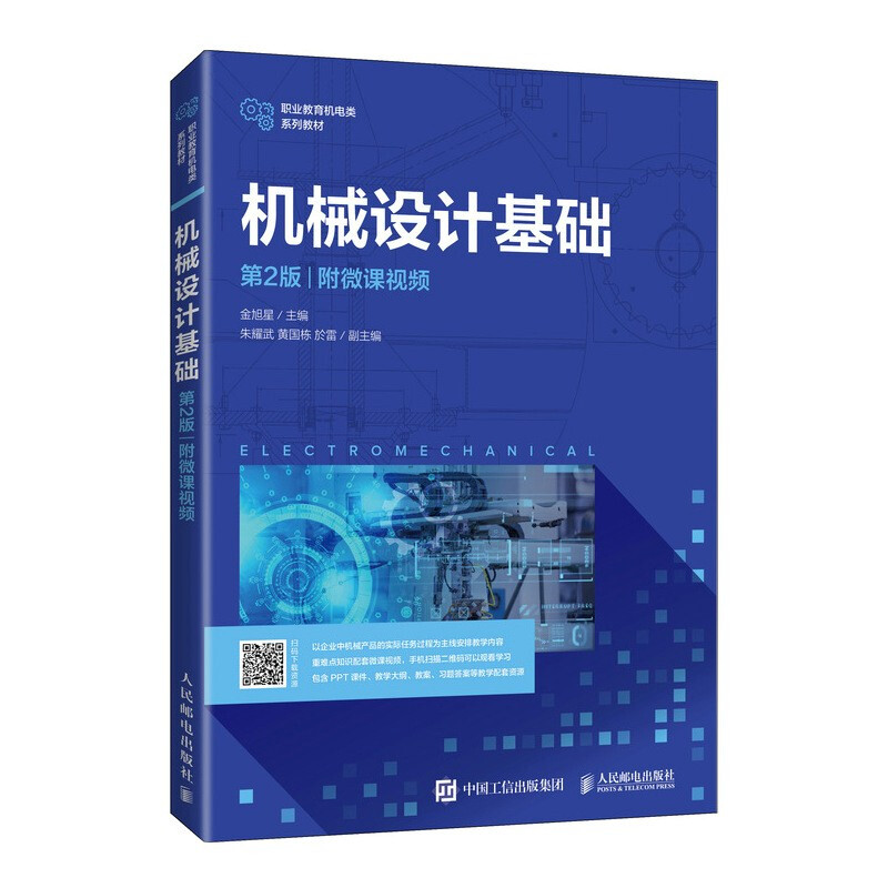 机械设计基础(第2版职业教育机电类系列教材)