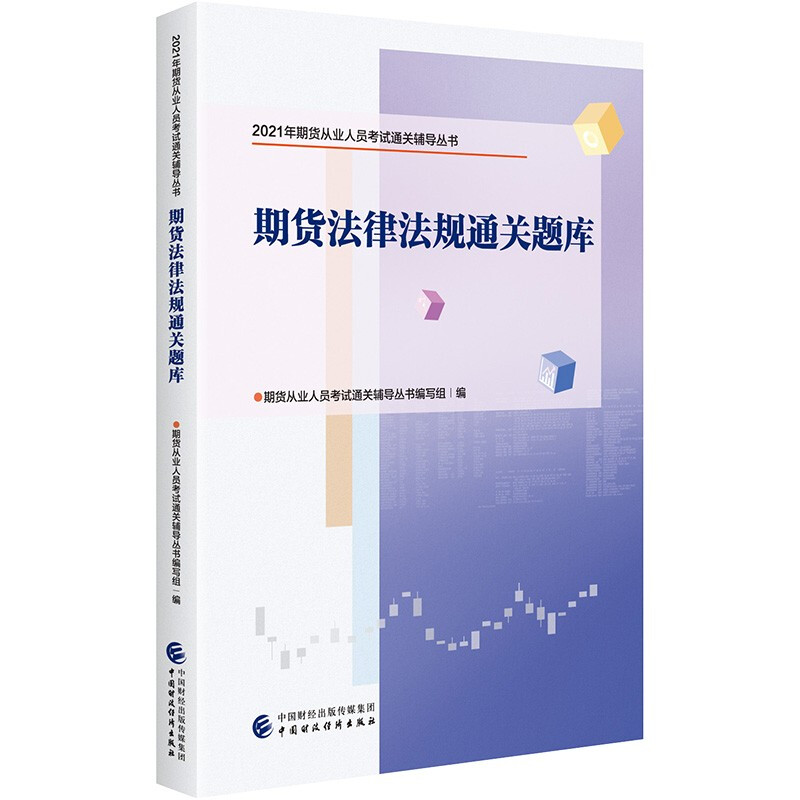 期货法律法规通关题库/2021年期货从业人员考试通关辅导丛书