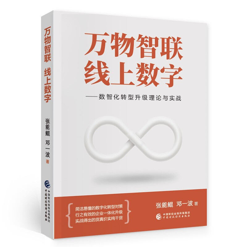 万物智联线上数字--数智化转型升级理论与实战