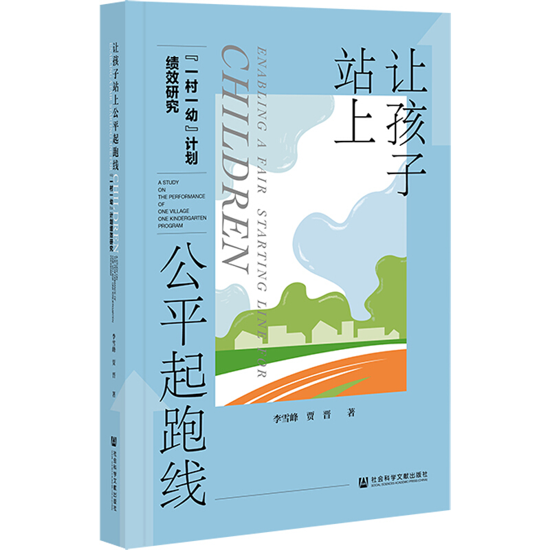 让孩子站上公平起跑线:“一村一幼”计划绩效研究