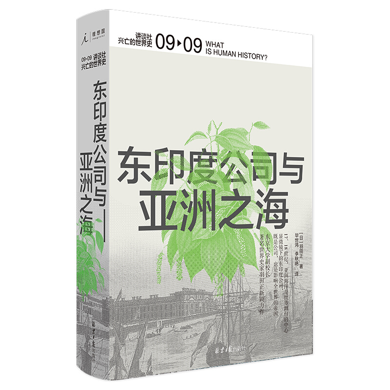 09-09讲谈社兴亡的世界史:东印度公司与亚洲之海