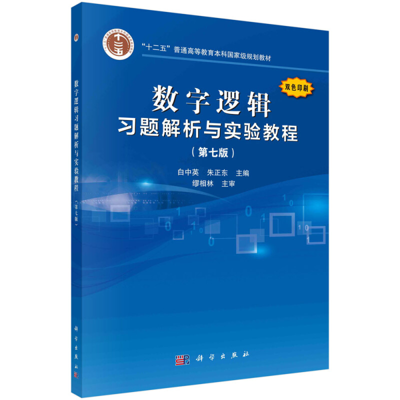 数字逻辑习题解析与实验教程