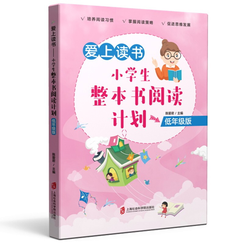 爱上读书——小学生整本书阅读计划(低年级版)