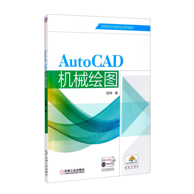 AutoCAD机械绘图(高职教材)