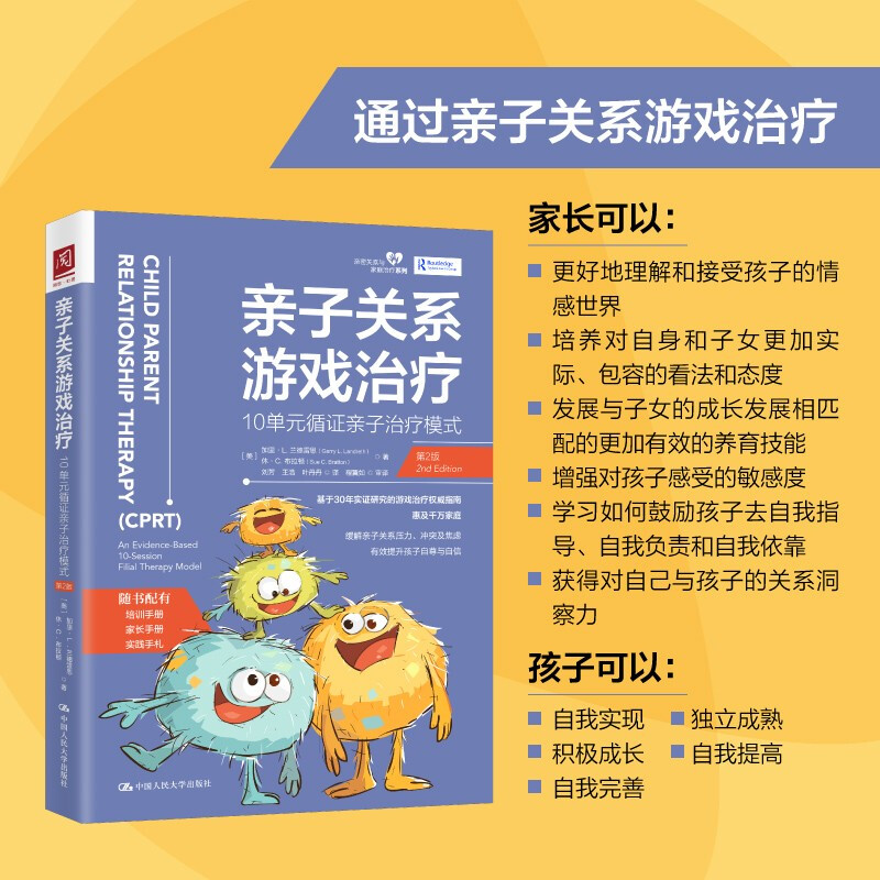 亲子关系游戏治疗(10单元循证亲子治疗模式第2版)/亲密关系与家庭治疗系列