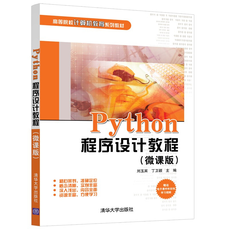 Python程序设计教程(微课版)