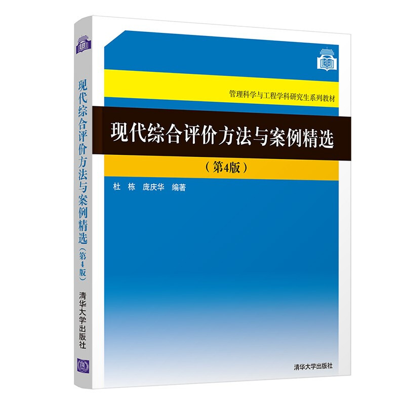 现代综合评价方法与案例精选(第4版)