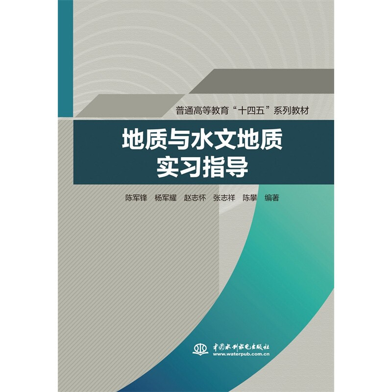 地质与水文地质实习指导(普通高等教育“十四五”系列教材)