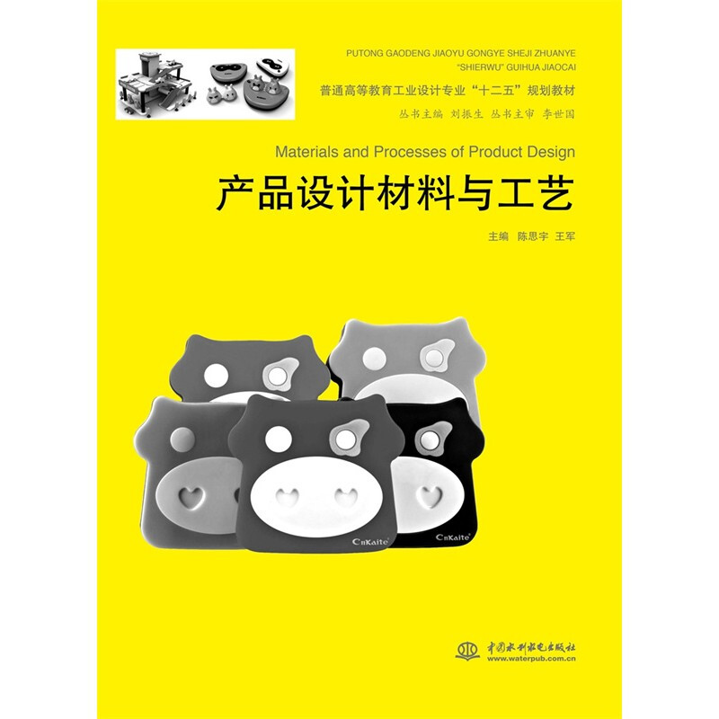 产品设计材料与工艺(普通高等教育工业设计专业“十二五”规划教材)