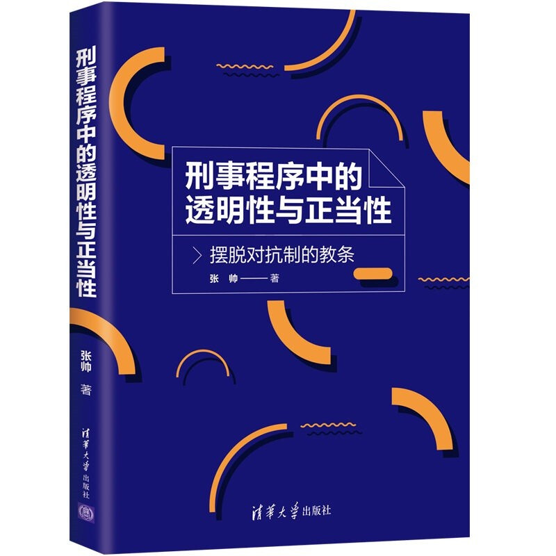 刑事程序中的透明性与正当性——摆脱对抗制的教条