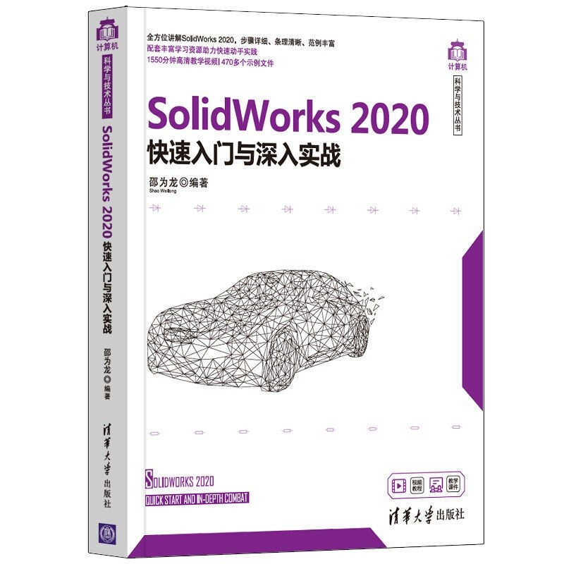 SolidWorks 2020快速入门与深入实战