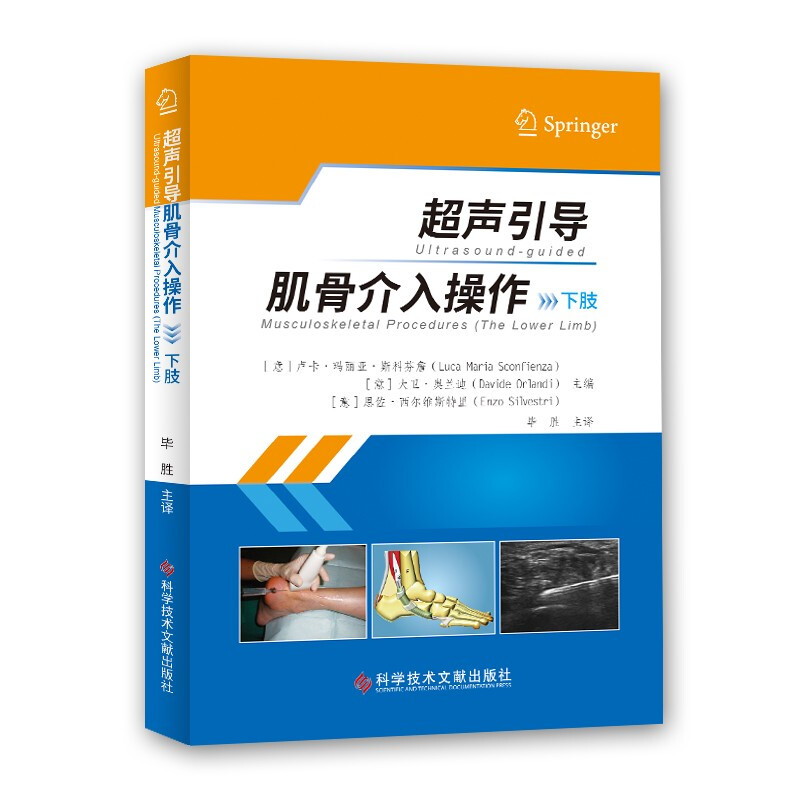 超声引导肌骨介入操作(下肢)(精)