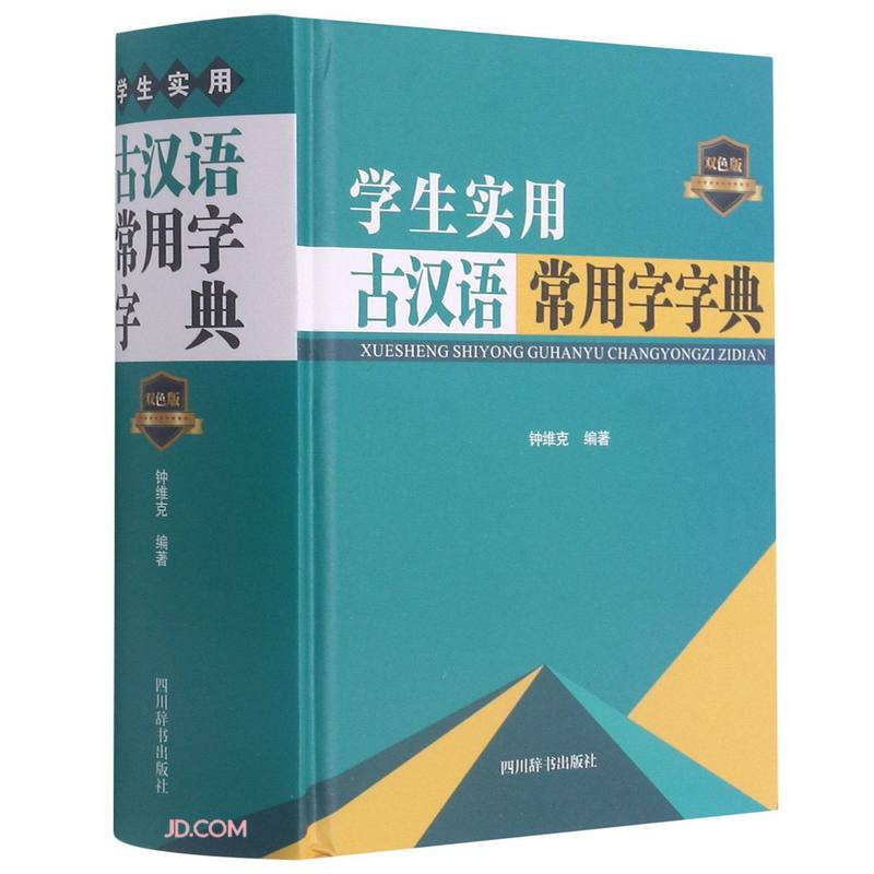 学生实用古汉语常用字字典·双色版(精装)