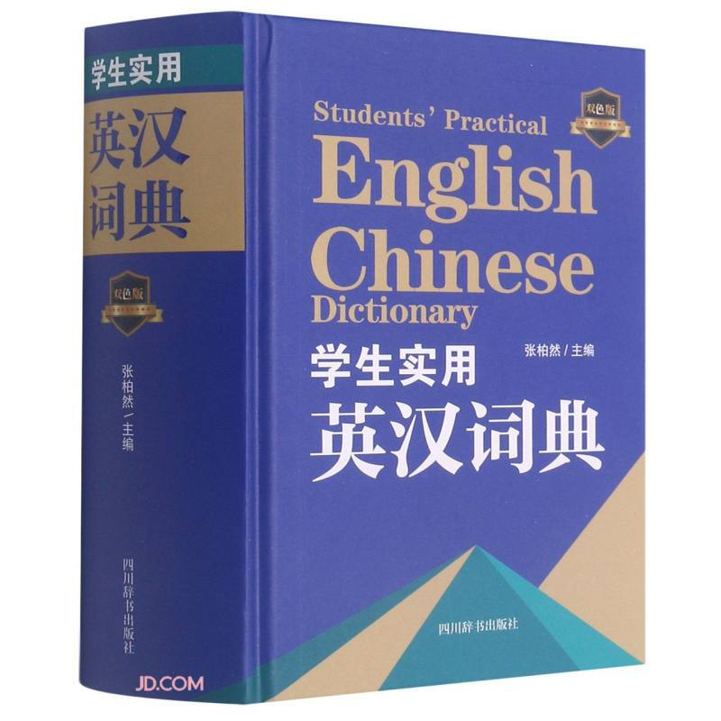 学生实用英汉词典·双色版(精装)