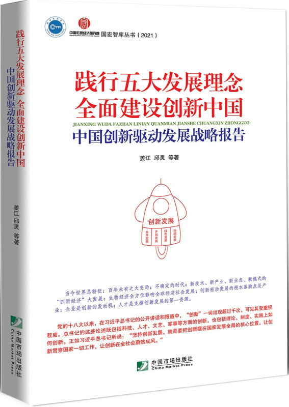 践行五大发展理论　全面建设创新中国:中国创新驱动发展战略报告