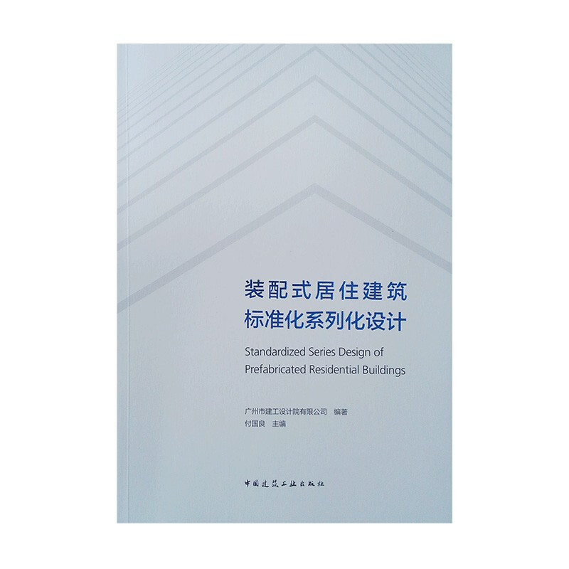 装配式居住建筑标准化系列化设计