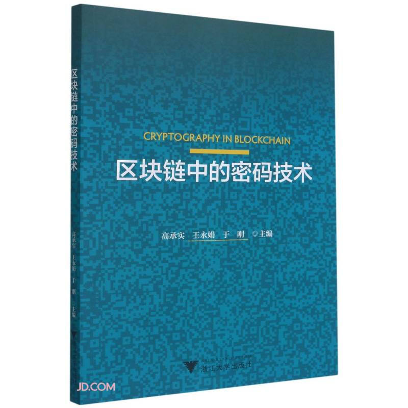 区块链中的密码技术