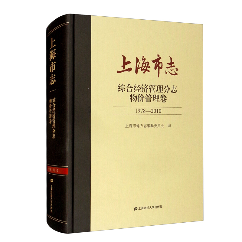 上海市志:1978-2010:综合经济管理分志:物价管理卷