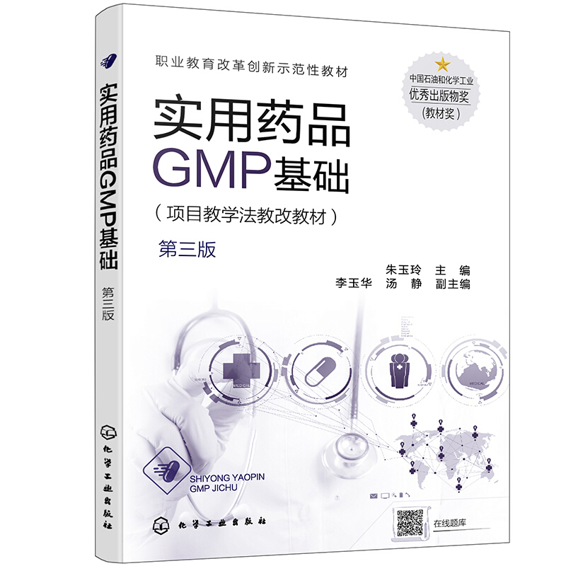 实用药品GMP基础(朱玉玲)(第三版)