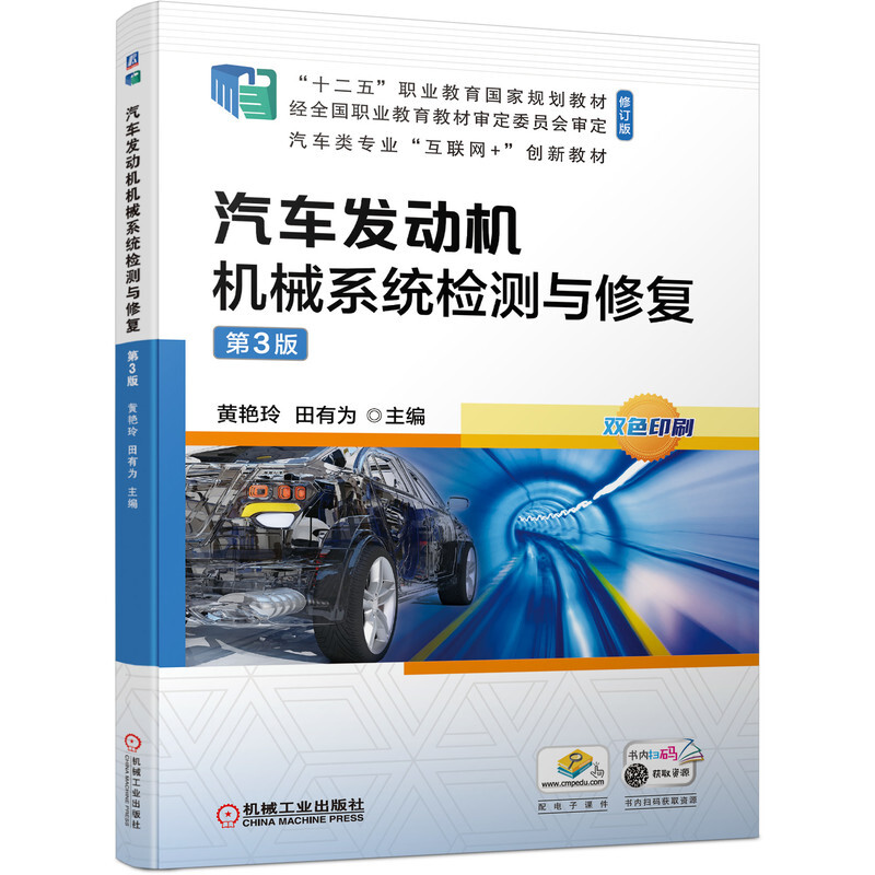 汽车发动机机械系统检测与修复 第3版