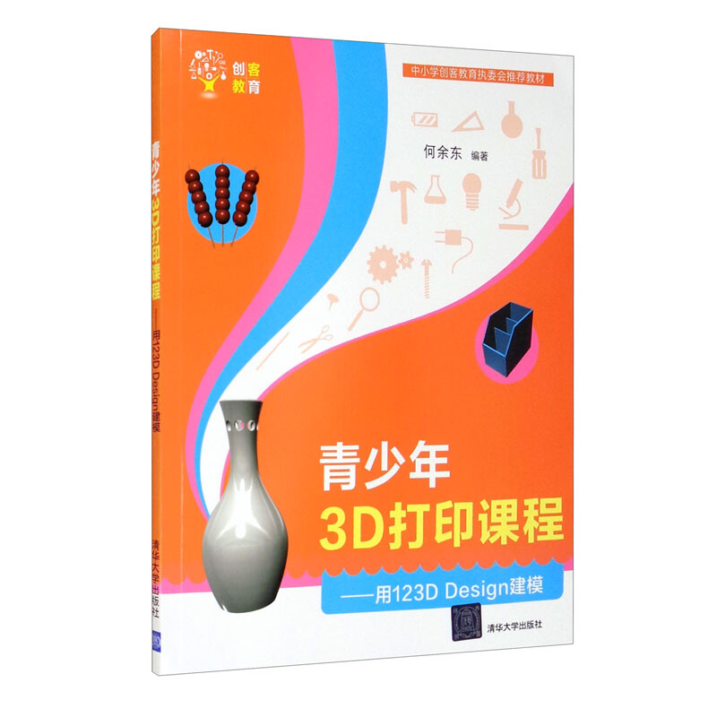 青少年3D打印课程—— 用123D Design建模