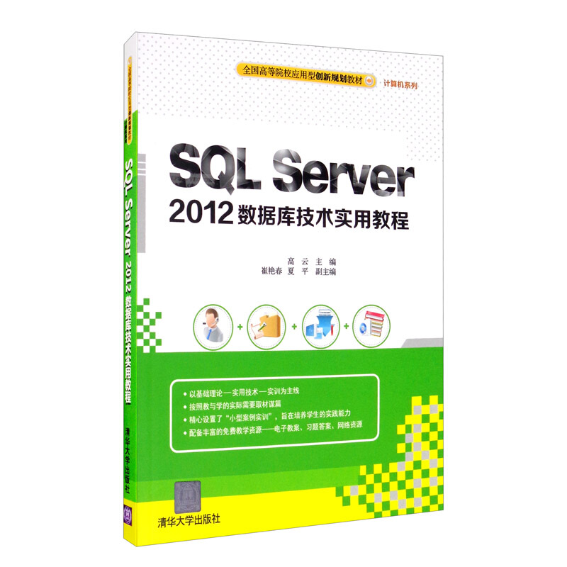 SQL Server 2012数据库技术实用教程(本科教材)