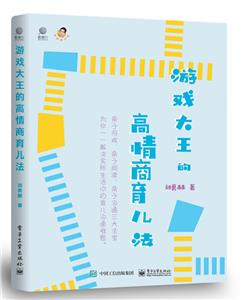 游戏大王的高情商育儿法-技术教育社区