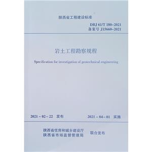 岩土工程勘察规程 DBJ 61/T 180-2021/陕西省工程建设标准-技术教育社区