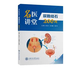 尿路结石200问-技术教育社区